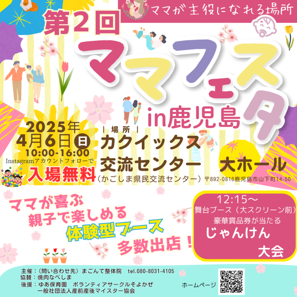 第2回ママフェスタin鹿児島（2025年4月6日） - 産前産後ケア専門マイ